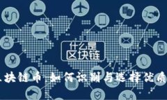 真正的区块链币：如何识别与选择优质数字货币